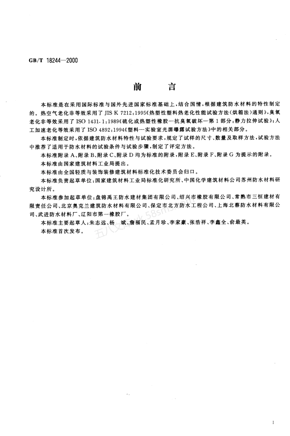 GBT 18244-2000 建筑防水材料老化试验方法.pdf_第2页