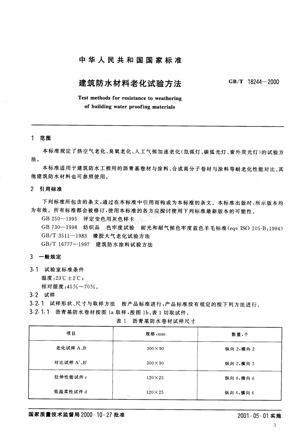GBT 18244-2000 建筑防水材料老化试验方法.pdf_第3页