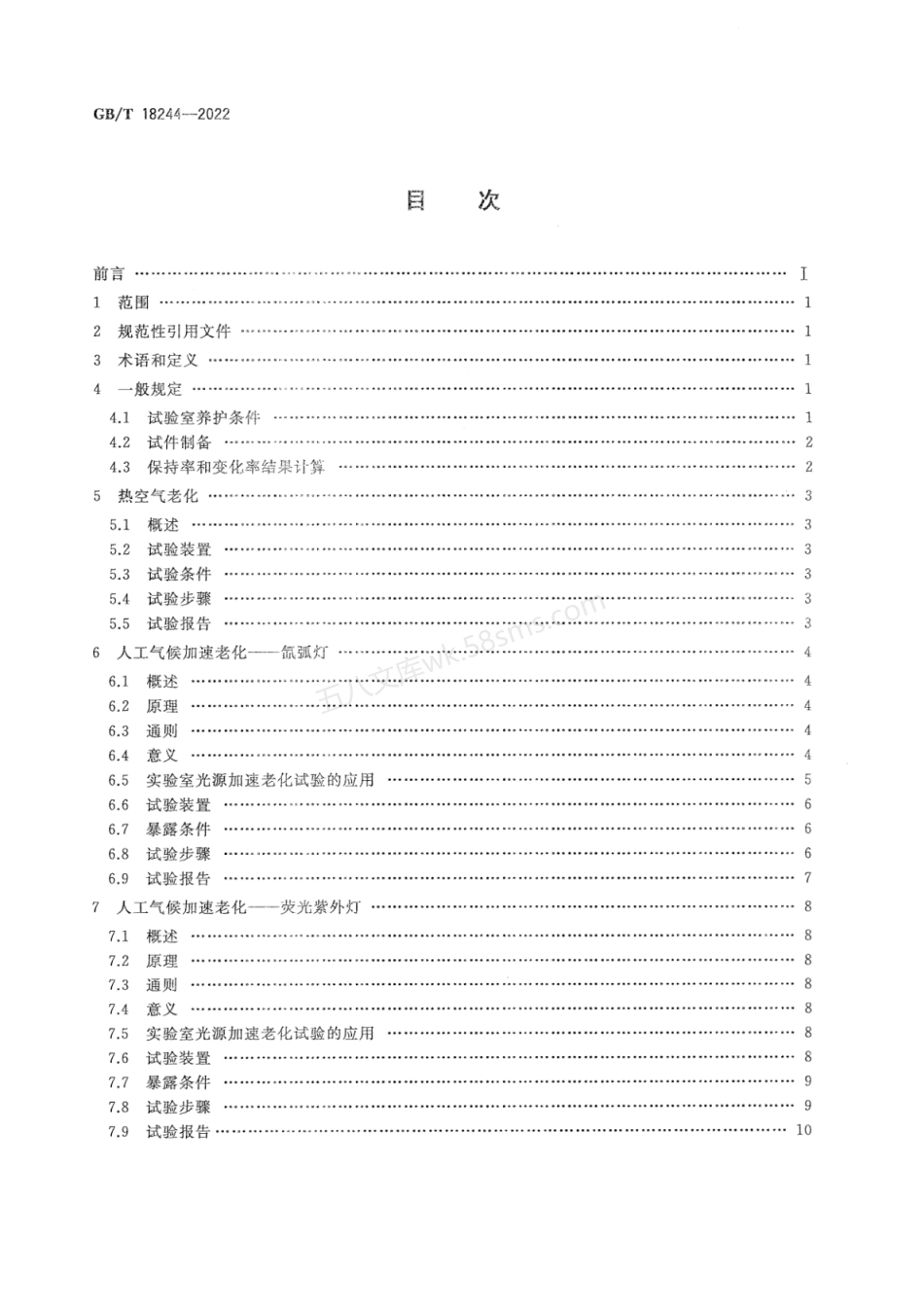 GBT 18244-2022 建筑防水材料老化试验方法.pdf_第2页