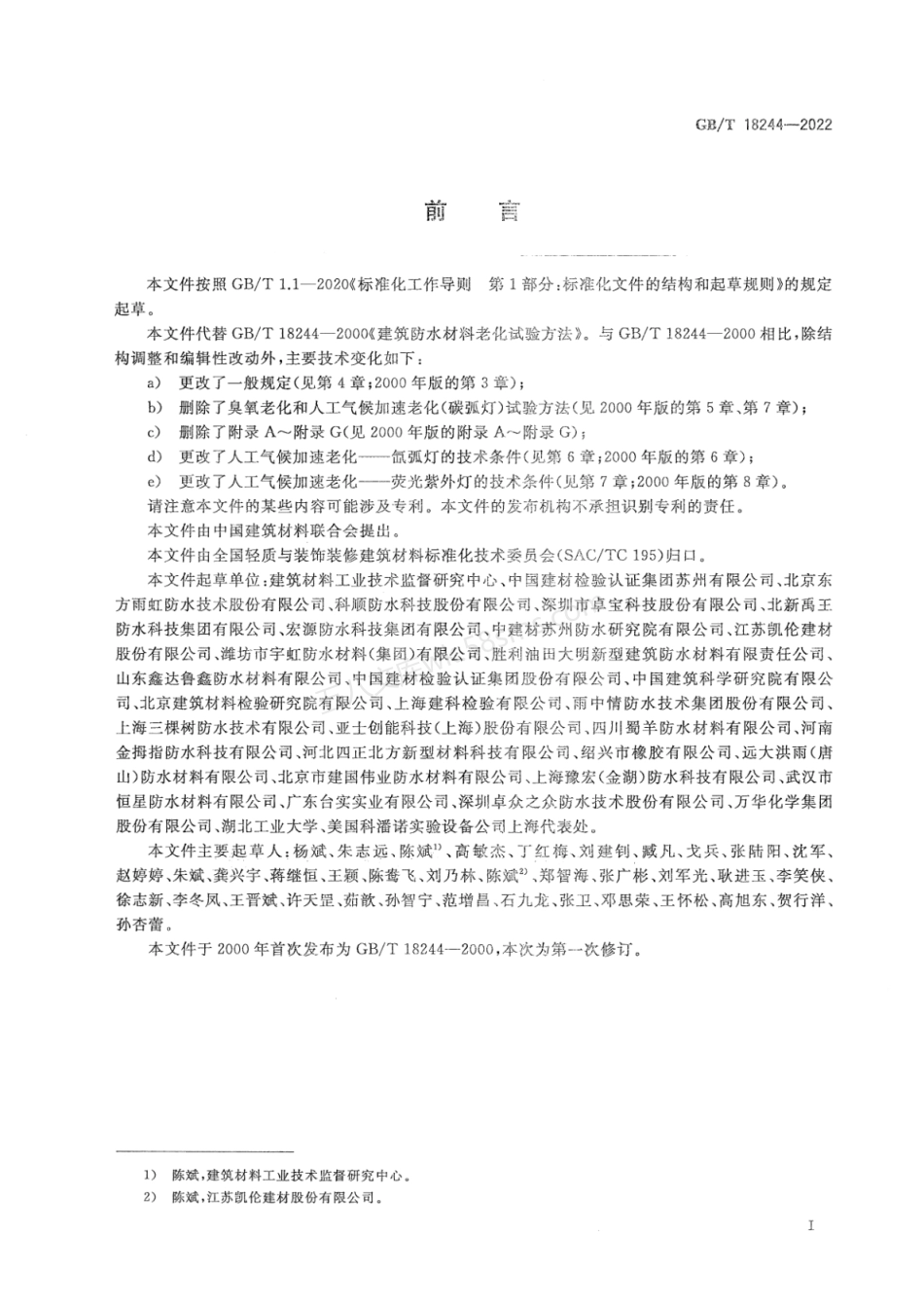 GBT 18244-2022 建筑防水材料老化试验方法.pdf_第3页