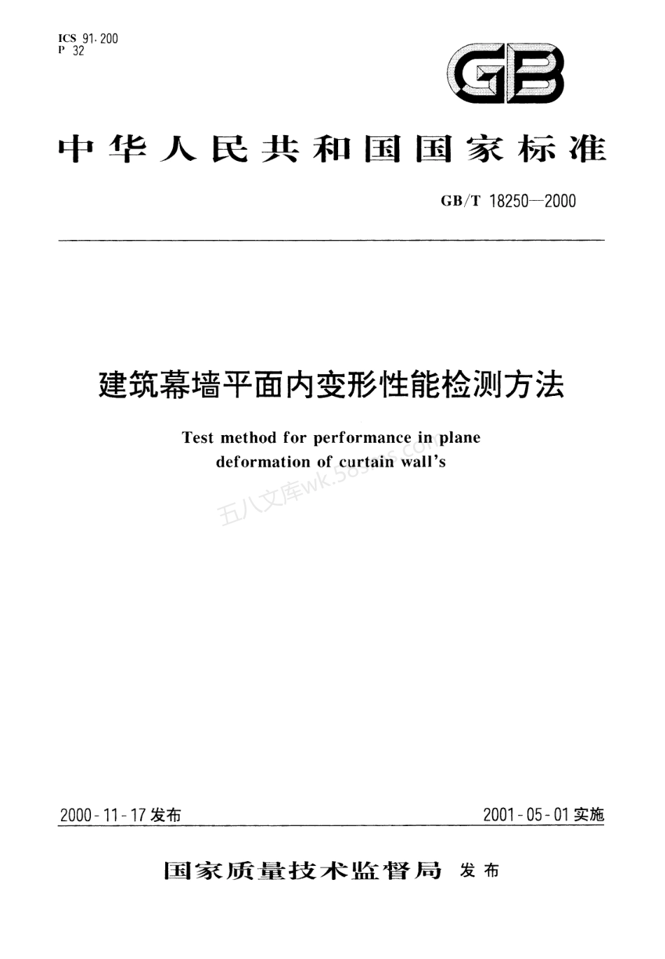 GBT 18250-2000 建筑幕墙平面内变形性能检测方法.pdf_第1页
