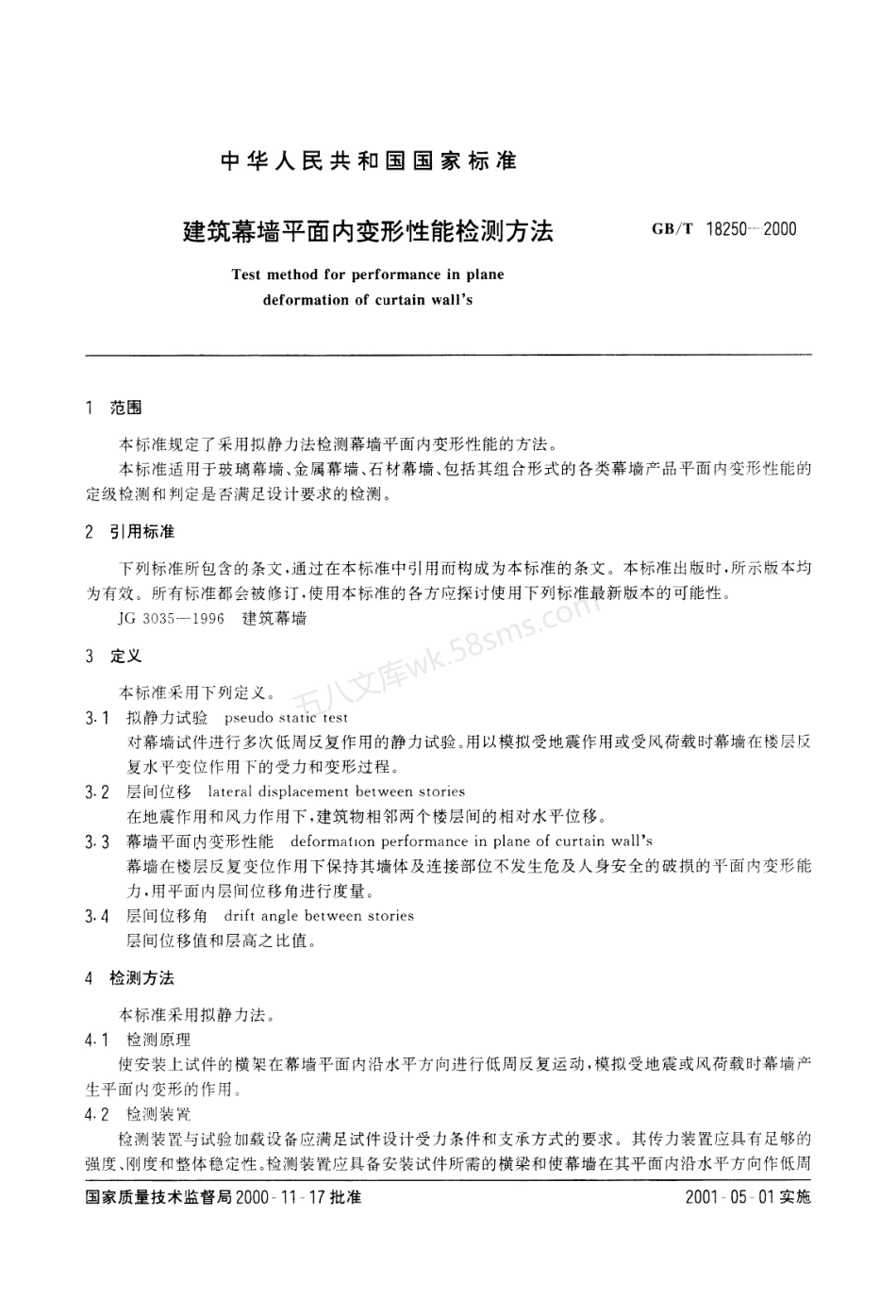 GBT 18250-2000 建筑幕墙平面内变形性能检测方法.pdf_第3页