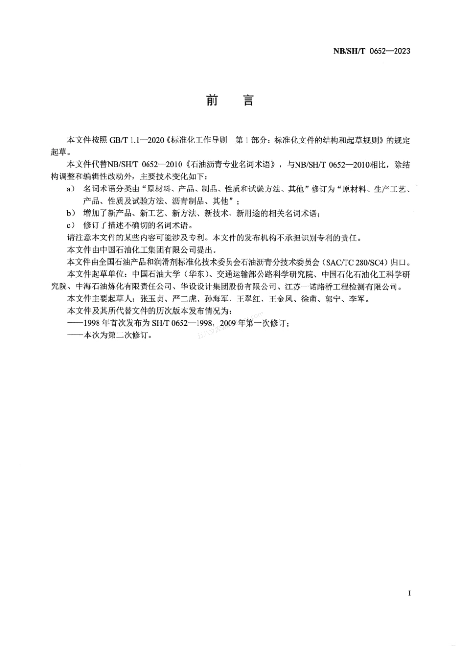 NBSHT 0652-2023 石油沥青专业名词术语.pdf_第3页