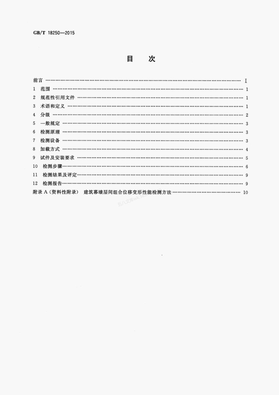 GBT 18250-2015 建筑幕墙层间变形性能分级及检测方法.pdf_第2页