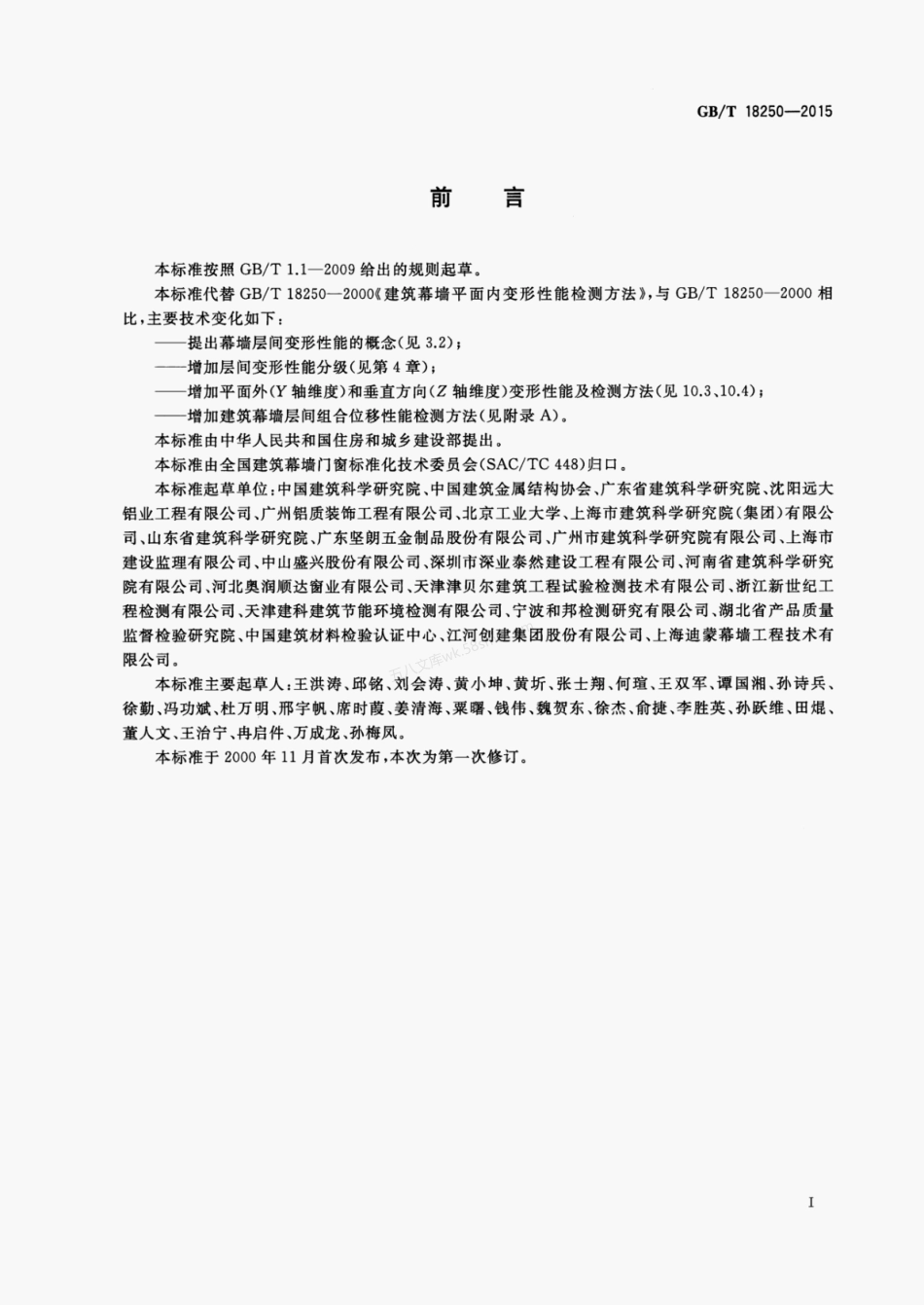 GBT 18250-2015 建筑幕墙层间变形性能分级及检测方法.pdf_第3页
