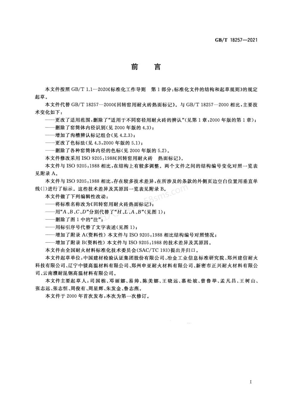 GBT 18257-2021 回转窑用耐火砖热面标记.pdf_第2页