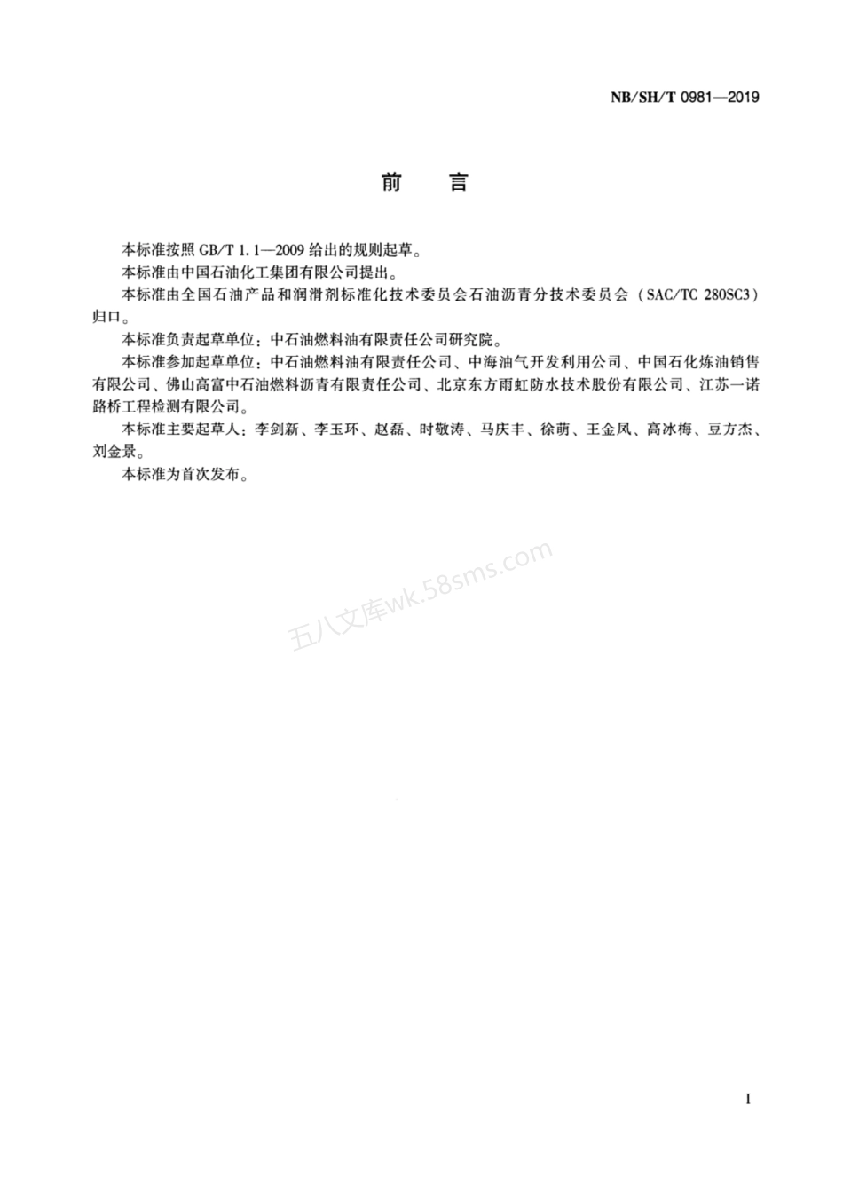 NBSHT 0981-2019 防水材料用沥青 含2023第1号修改单.pdf_第2页
