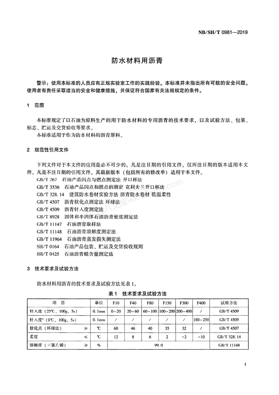 NBSHT 0981-2019 防水材料用沥青 含2023第1号修改单.pdf_第3页