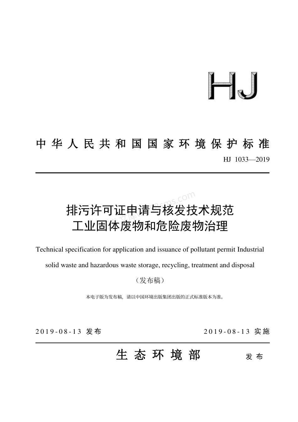 HJ 1033-2019 排污许可证申请与核发技术规范 工业固体废物和危险废物治理.pdf_第1页