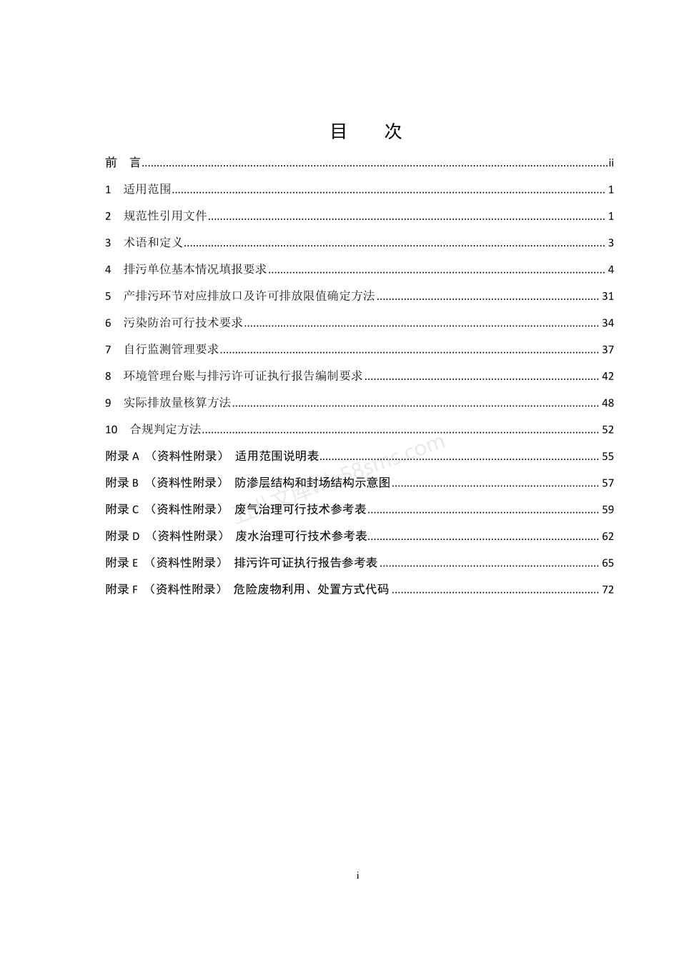 HJ 1033-2019 排污许可证申请与核发技术规范 工业固体废物和危险废物治理.pdf_第2页