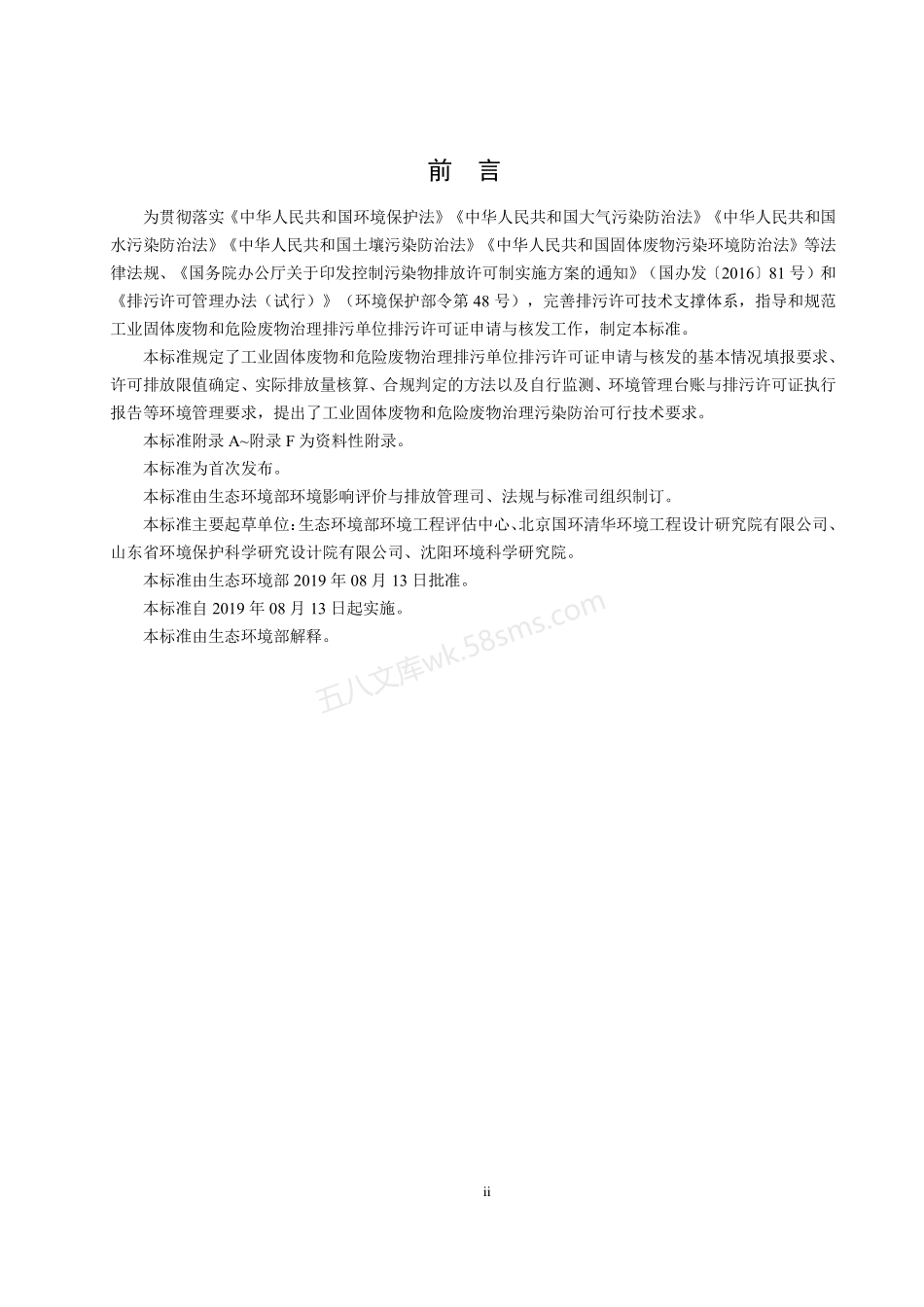 HJ 1033-2019 排污许可证申请与核发技术规范 工业固体废物和危险废物治理.pdf_第3页