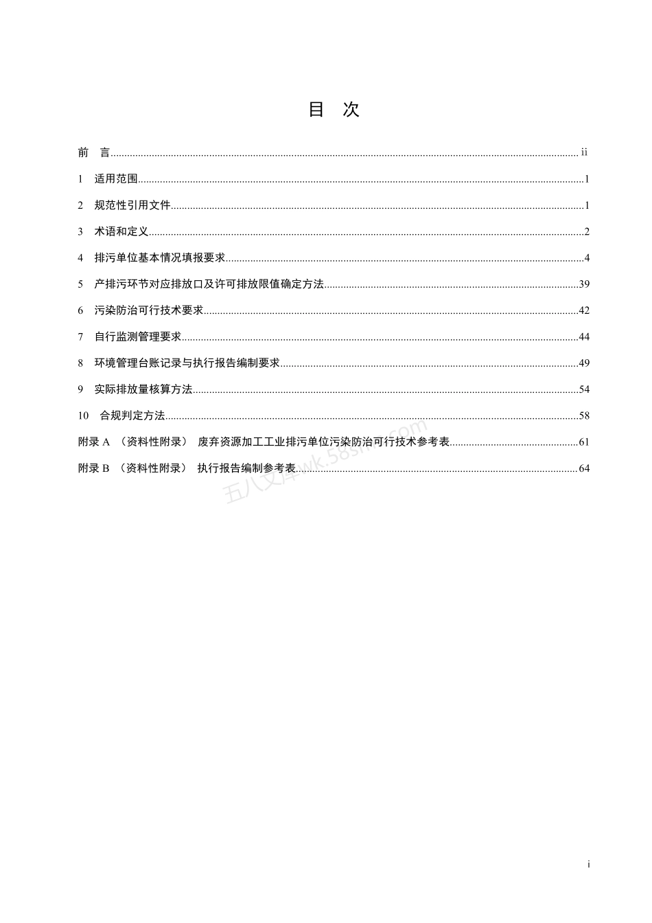 HJ 1034-2019 排污许可证申请与核发技术规范 废弃资源加工工业.pdf_第2页