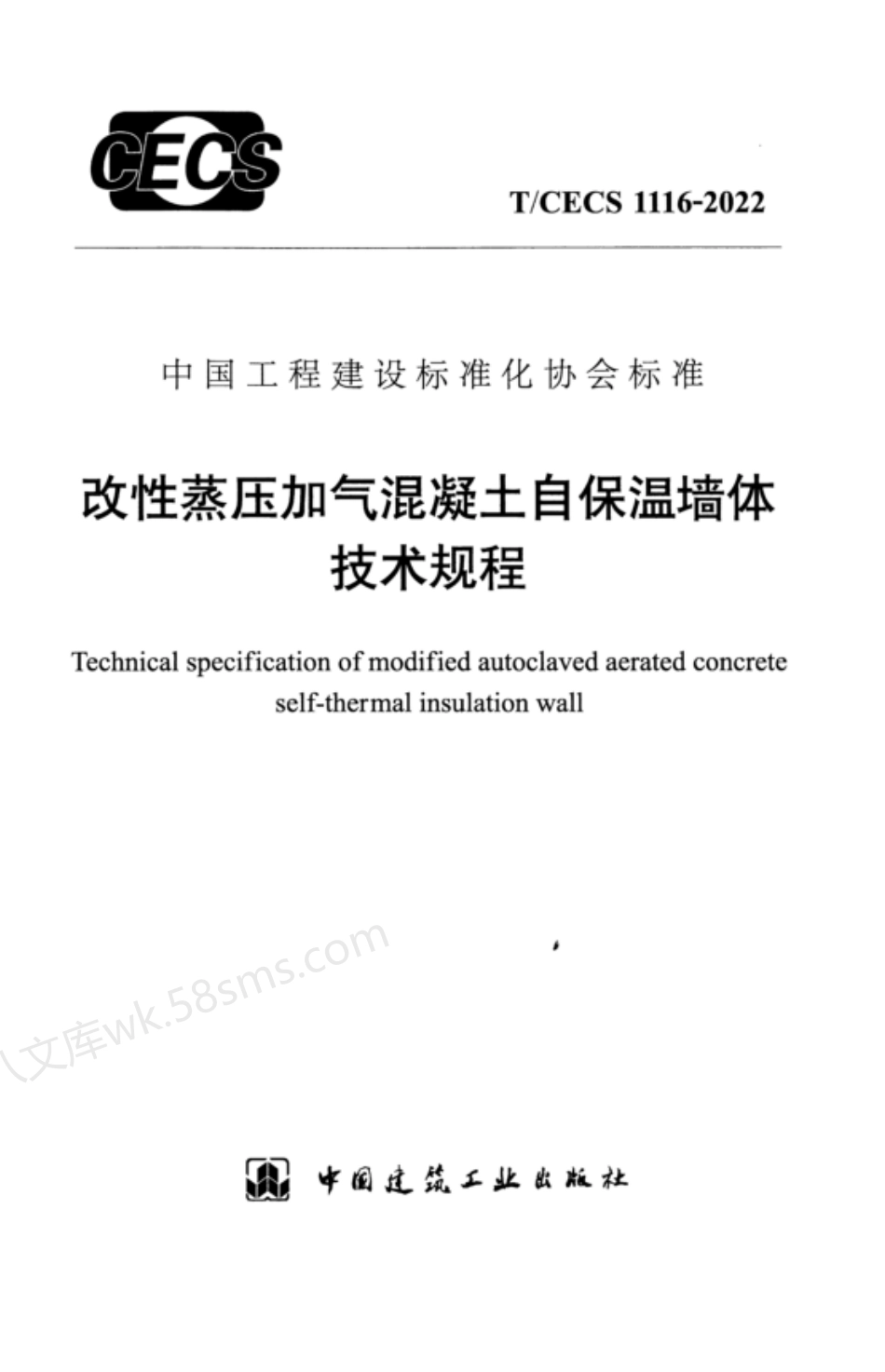 TCECS 1116-2022 改性蒸压加气混凝土自保温墙体技术规程.pdf_第1页