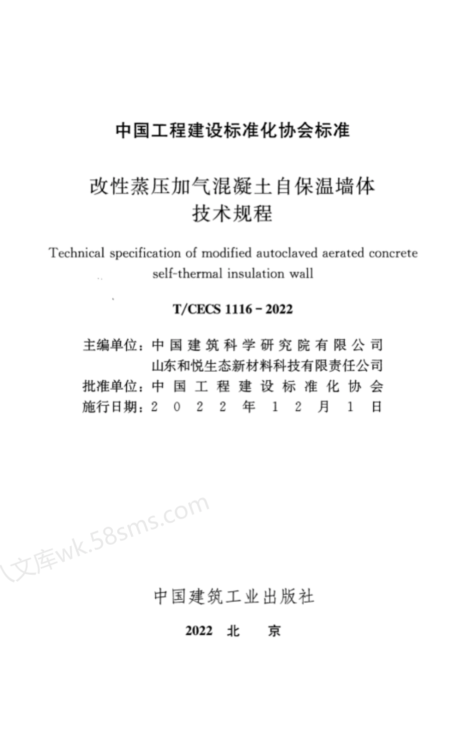 TCECS 1116-2022 改性蒸压加气混凝土自保温墙体技术规程.pdf_第2页