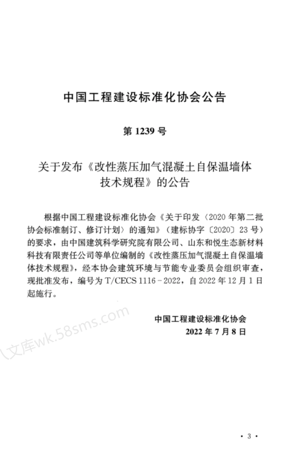 TCECS 1116-2022 改性蒸压加气混凝土自保温墙体技术规程.pdf_第3页