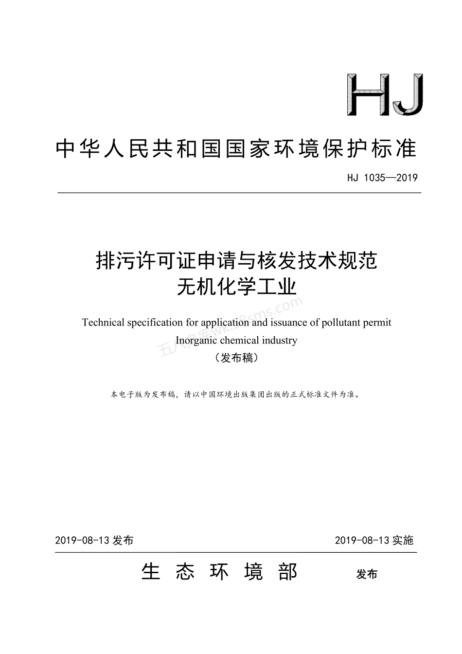 HJ 1035-2019 排污许可证申请与核发技术规范 无机化学工业.pdf_第1页