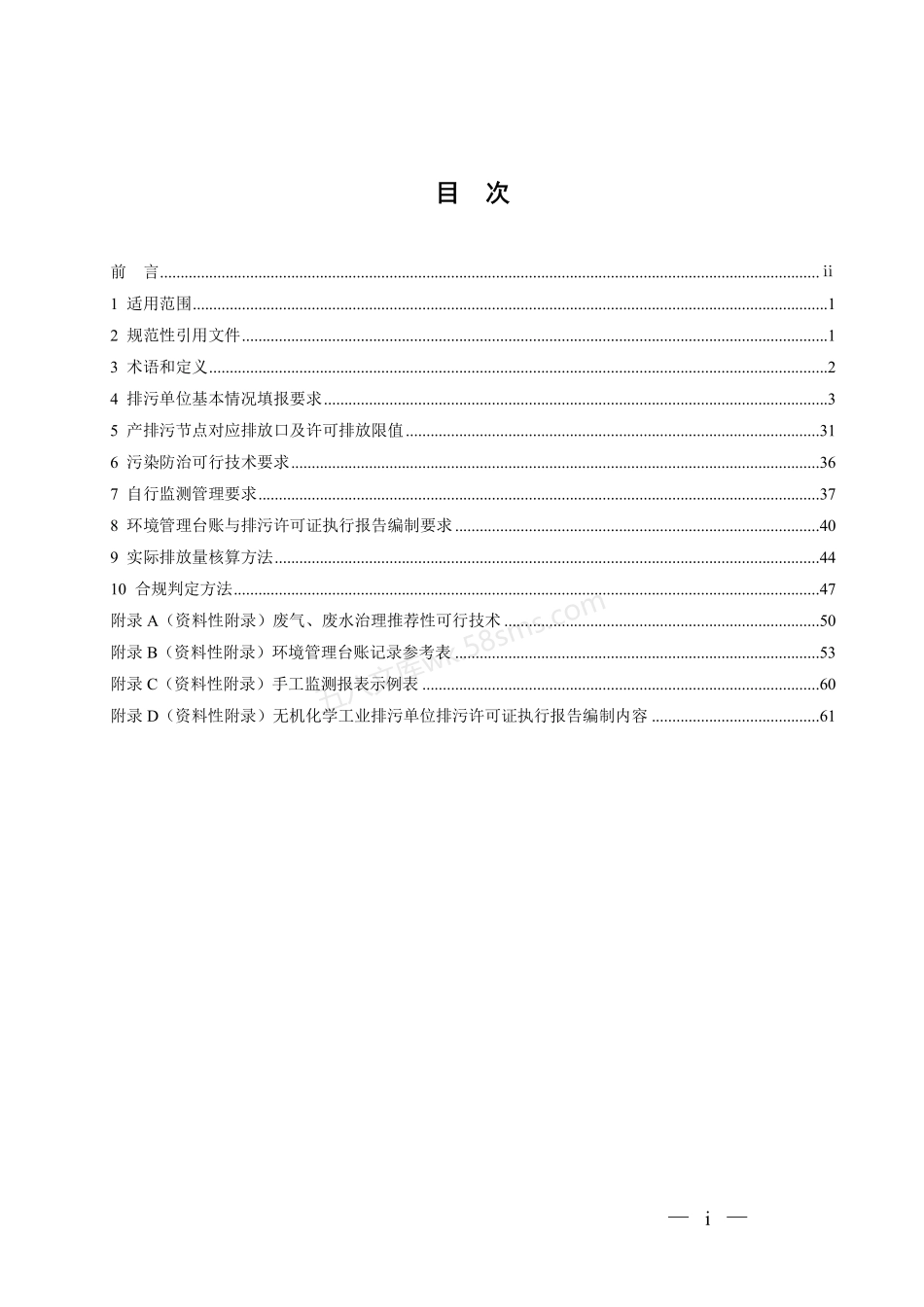 HJ 1035-2019 排污许可证申请与核发技术规范 无机化学工业.pdf_第2页