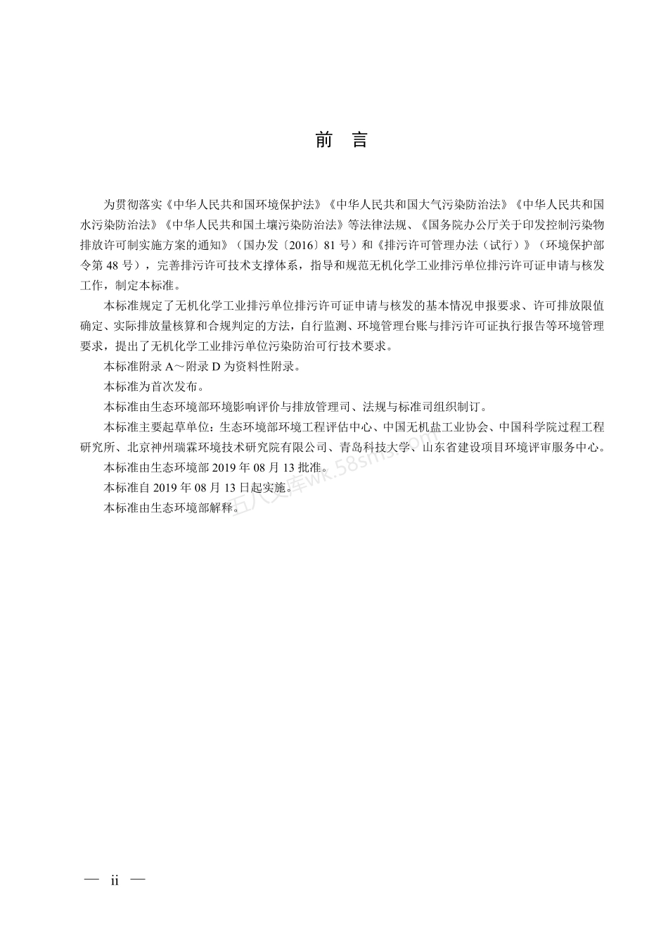 HJ 1035-2019 排污许可证申请与核发技术规范 无机化学工业.pdf_第3页