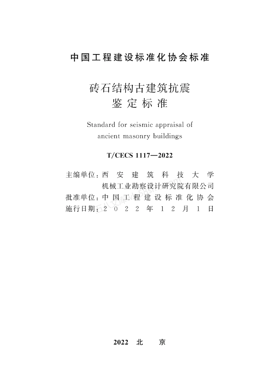 TCECS 1117-2022 砖石结构古建筑抗震鉴定标准.pdf_第2页