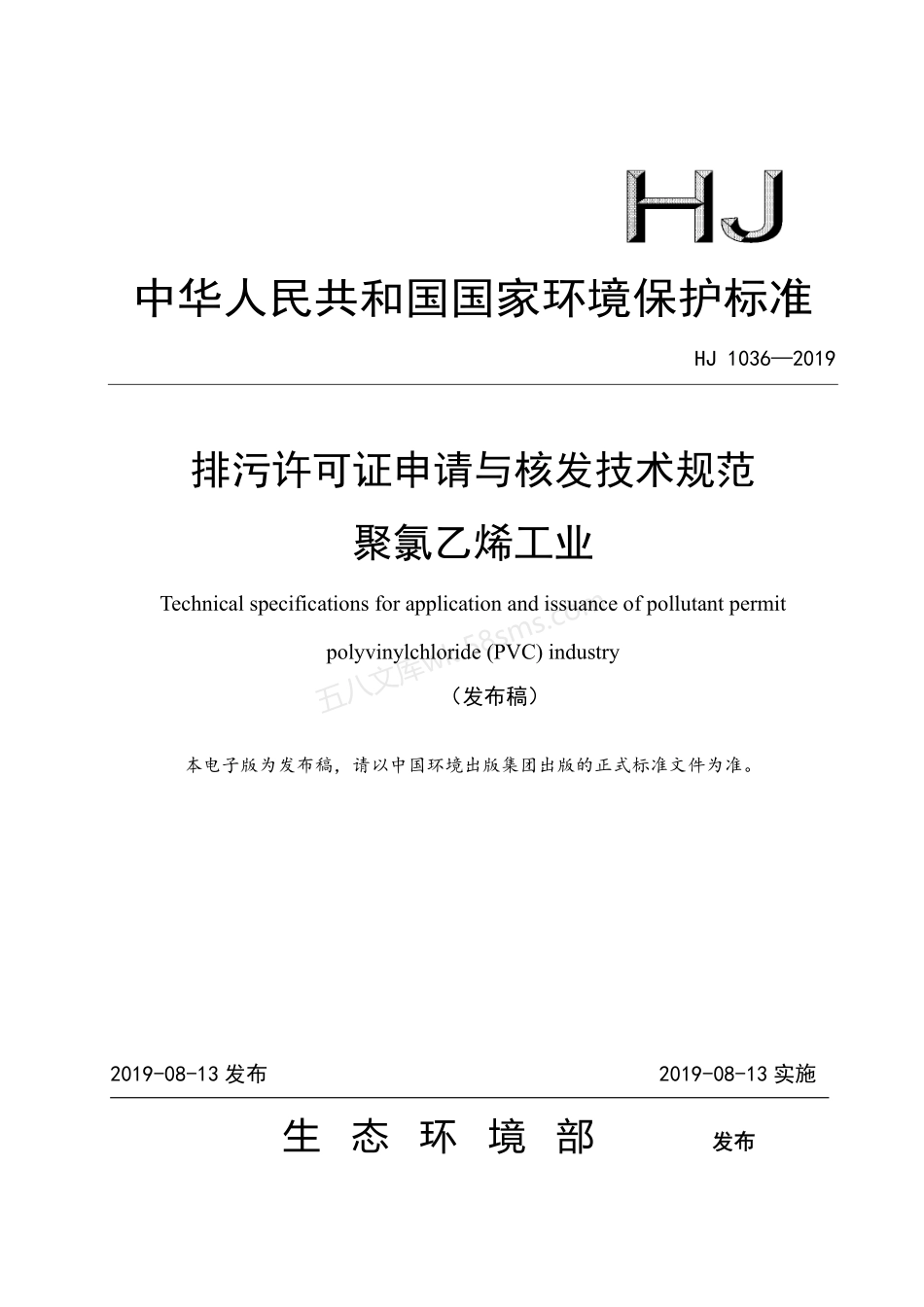 HJ 1036-2019 排污许可证申请与核发技术规范 聚氯乙烯工业.pdf_第1页