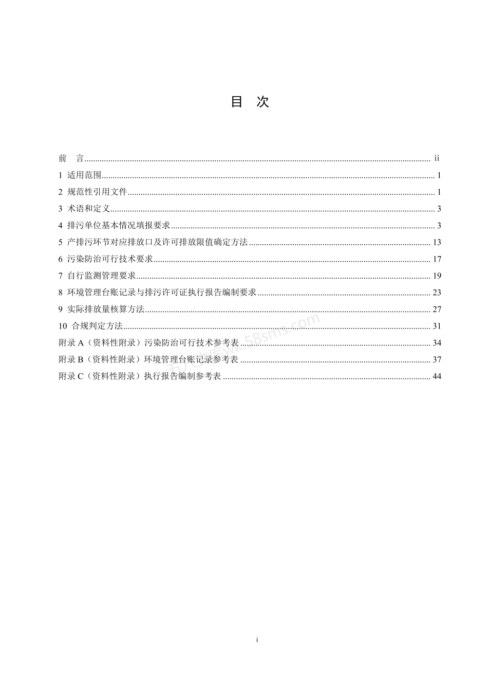 HJ 1036-2019 排污许可证申请与核发技术规范 聚氯乙烯工业.pdf_第2页