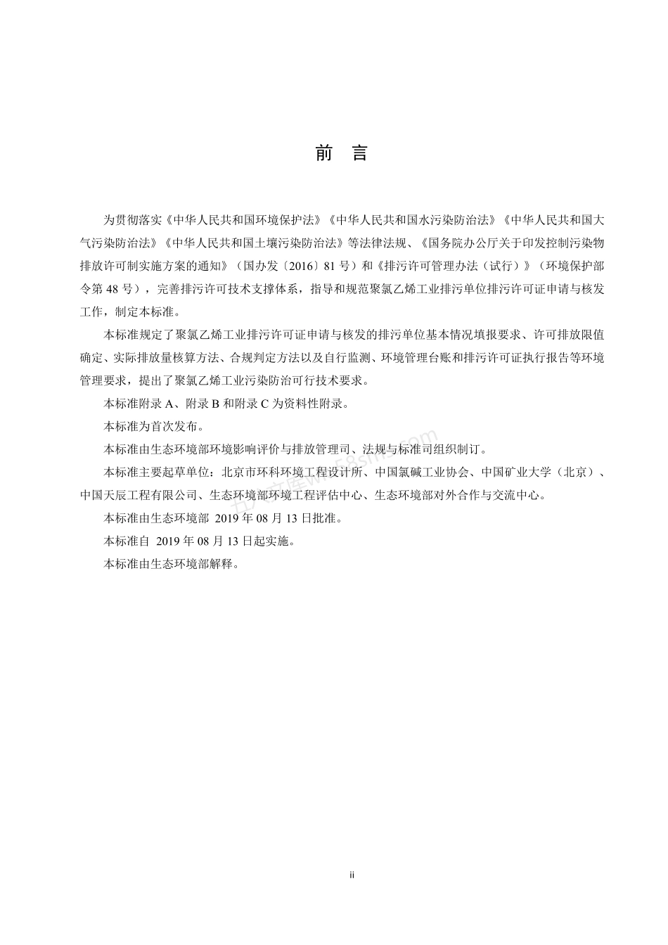 HJ 1036-2019 排污许可证申请与核发技术规范 聚氯乙烯工业.pdf_第3页