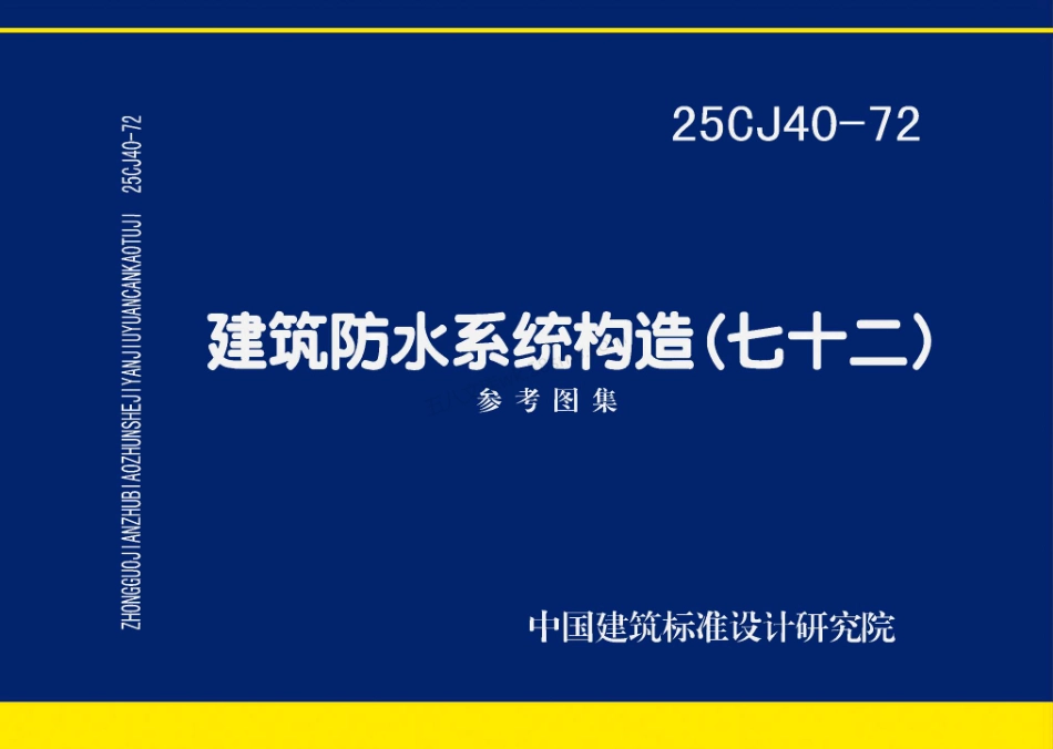 25CJ40-72建筑防水系统构造（七十二）.pdf_第1页