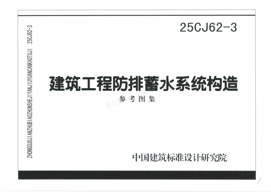 25CJ62-3：建筑工程防排蓄水系统构造（三）.pdf_第1页