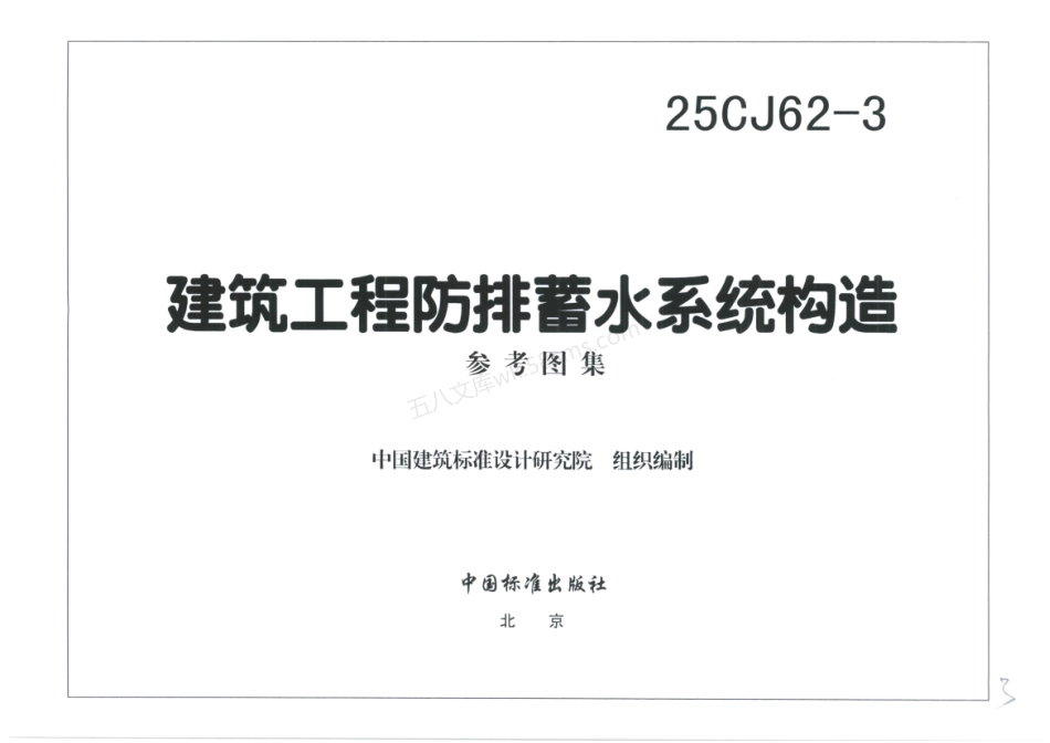 25CJ62-3：建筑工程防排蓄水系统构造（三）.pdf_第3页