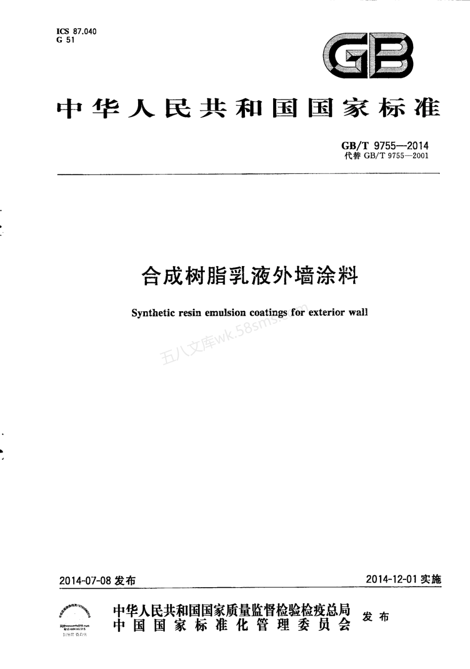 GBT 9755-2014 合成树脂乳液外墙涂料.pdf_第1页