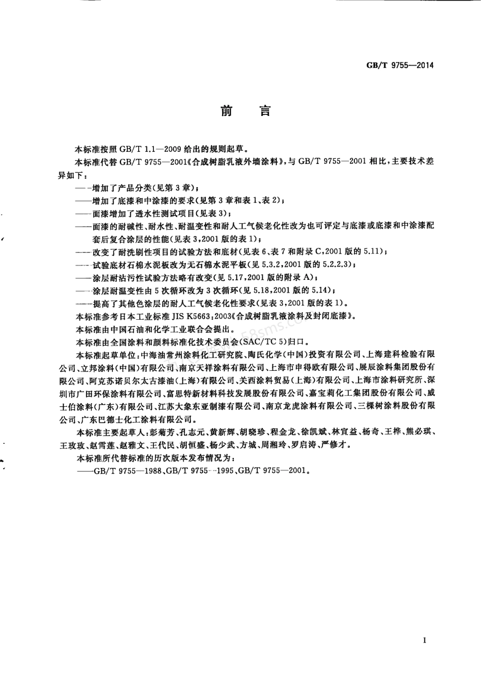 GBT 9755-2014 合成树脂乳液外墙涂料.pdf_第3页