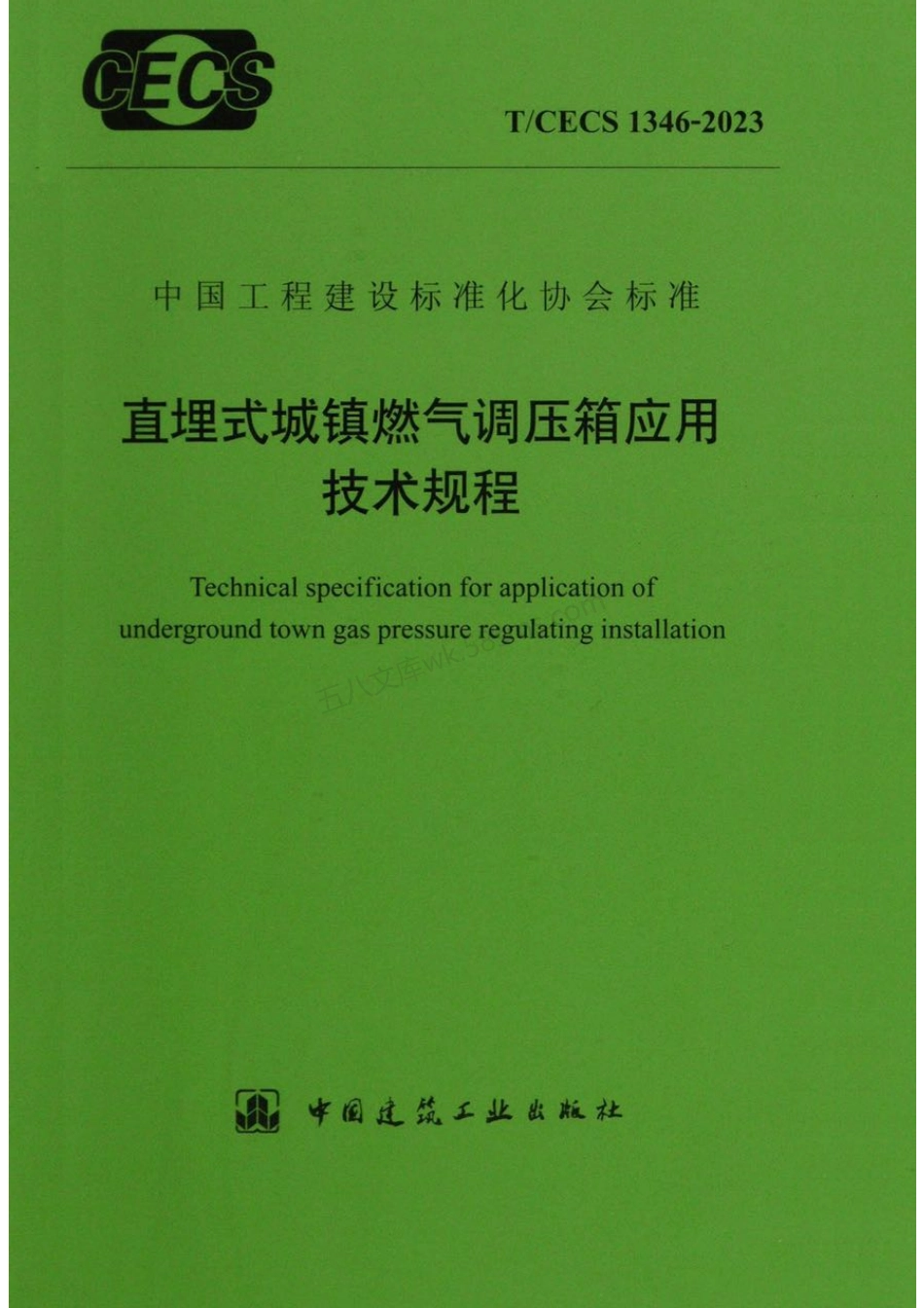 TCECS 1346-2023 直埋式城镇燃气调压箱应用技术规程.pdf_第1页