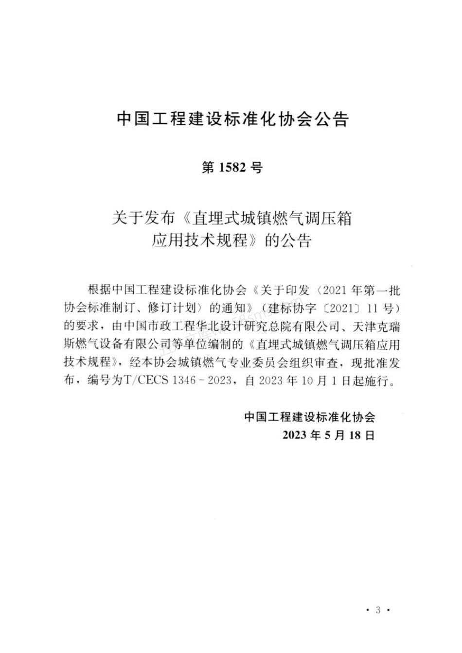 TCECS 1346-2023 直埋式城镇燃气调压箱应用技术规程.pdf_第3页