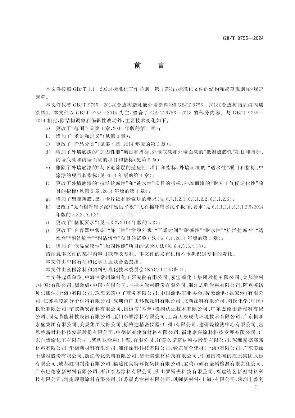 GBT 9755-2024 合成树脂乳液墙面涂料.pdf_第2页