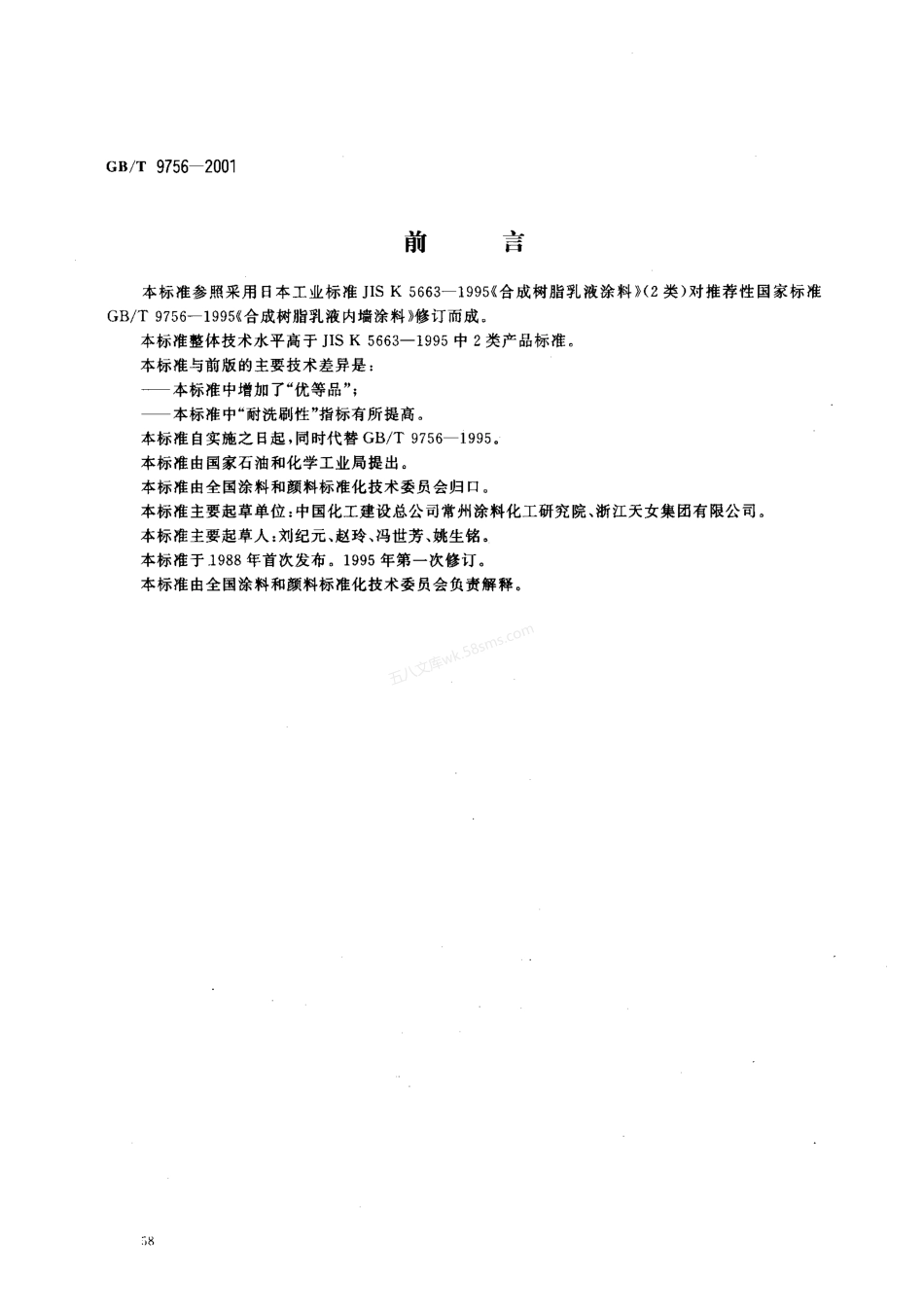 GBT 9756-2001 合成树脂乳液内墙涂料.pdf_第1页