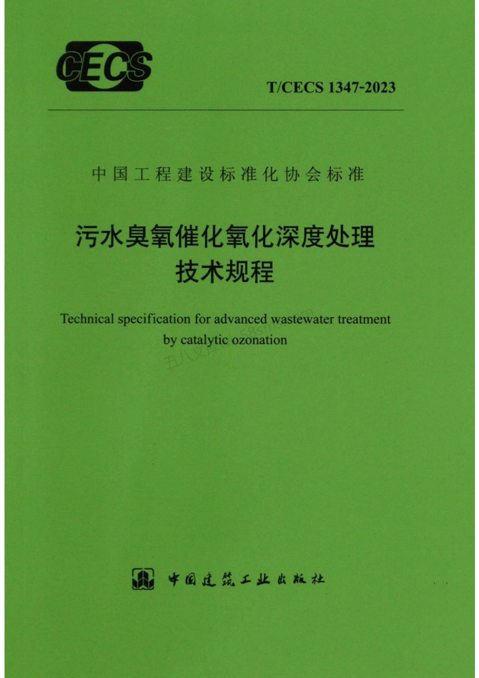 TCECS 1347-2023 污水臭氧催化氧化深度处理技术规程.pdf_第1页