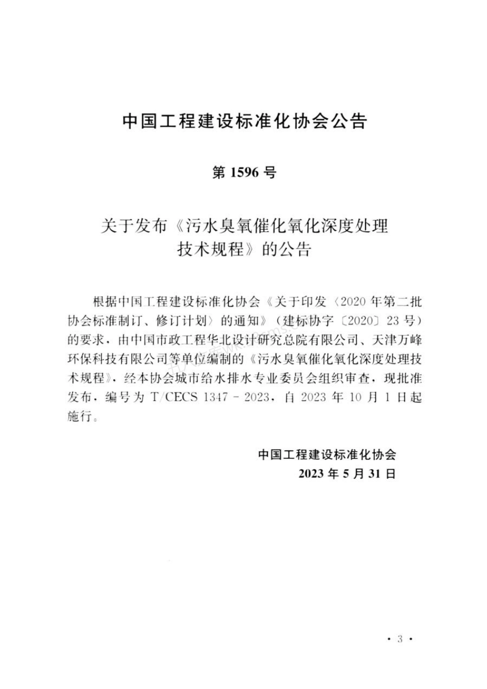 TCECS 1347-2023 污水臭氧催化氧化深度处理技术规程.pdf_第3页