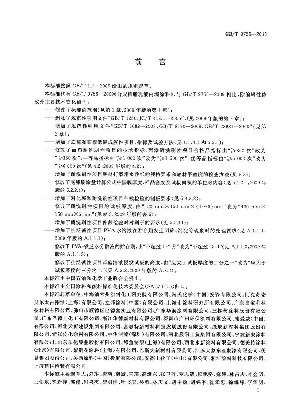 GBT 9756-2018 合成树脂乳液内墙涂料.pdf_第2页