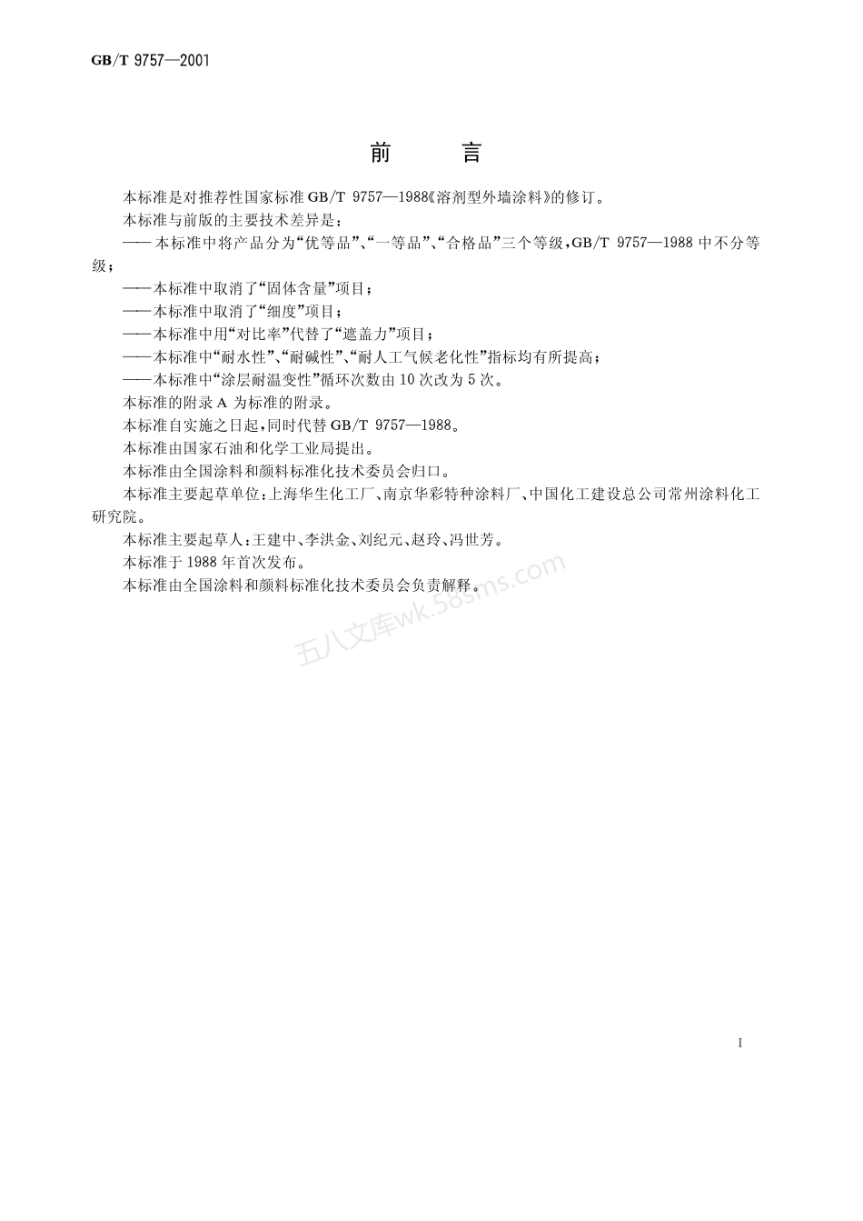 GBT 9757-2001 溶剂型外墙涂料.pdf_第2页