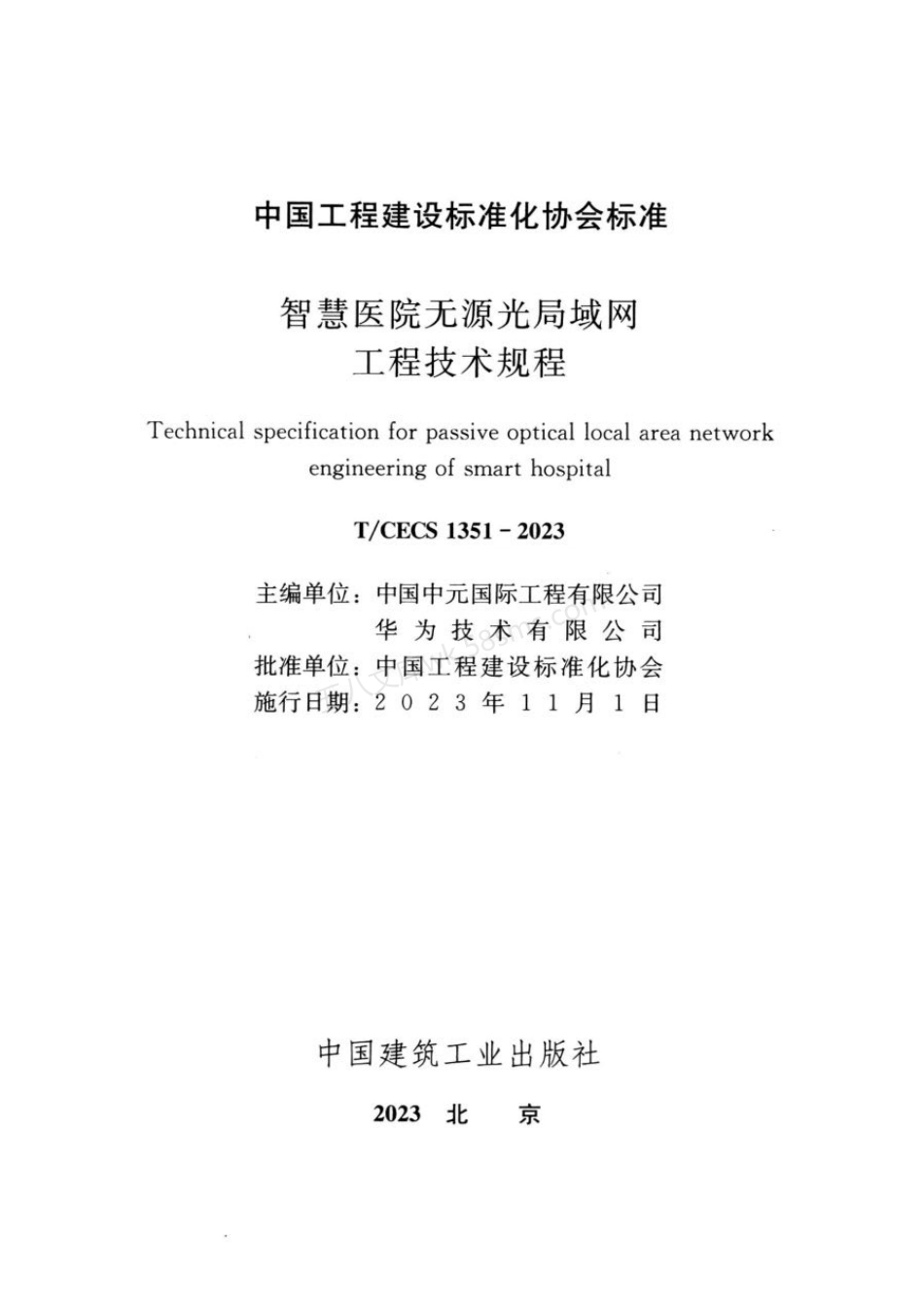 TCECS 1351-2023 智慧医院无源光局域局工程技术规程.pdf_第2页