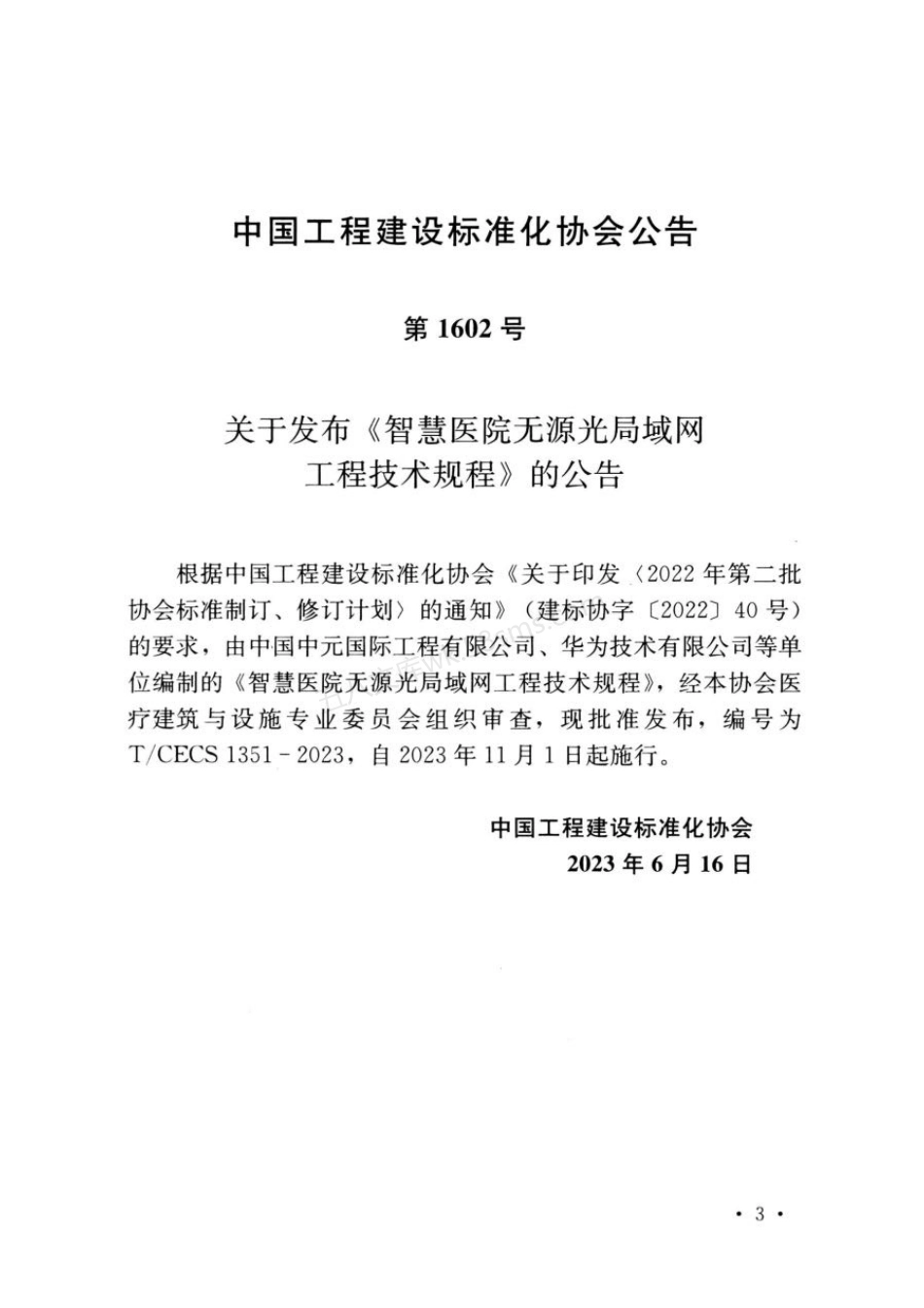 TCECS 1351-2023 智慧医院无源光局域局工程技术规程.pdf_第3页