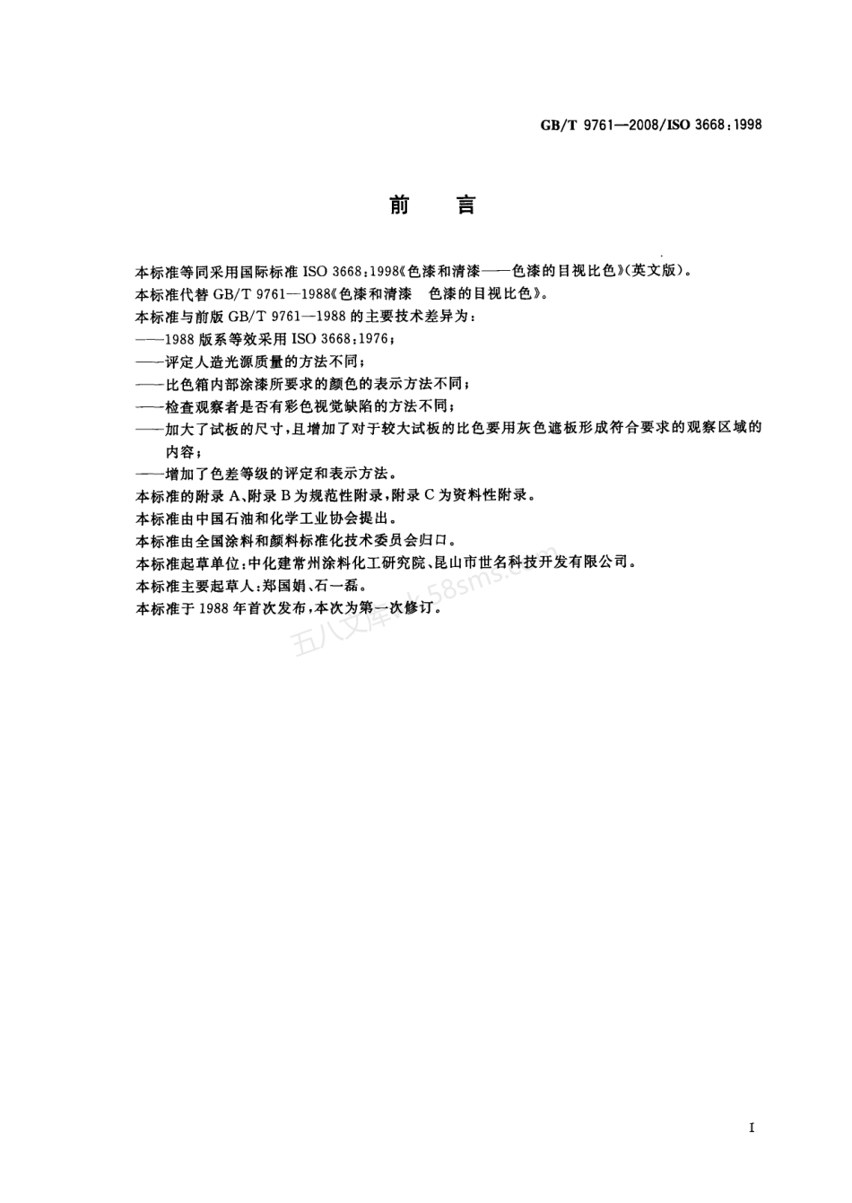 GBT 9761-2008 色漆和清漆 色漆的目视比色.pdf_第2页
