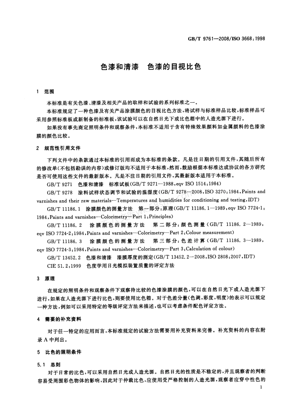 GBT 9761-2008 色漆和清漆 色漆的目视比色.pdf_第3页
