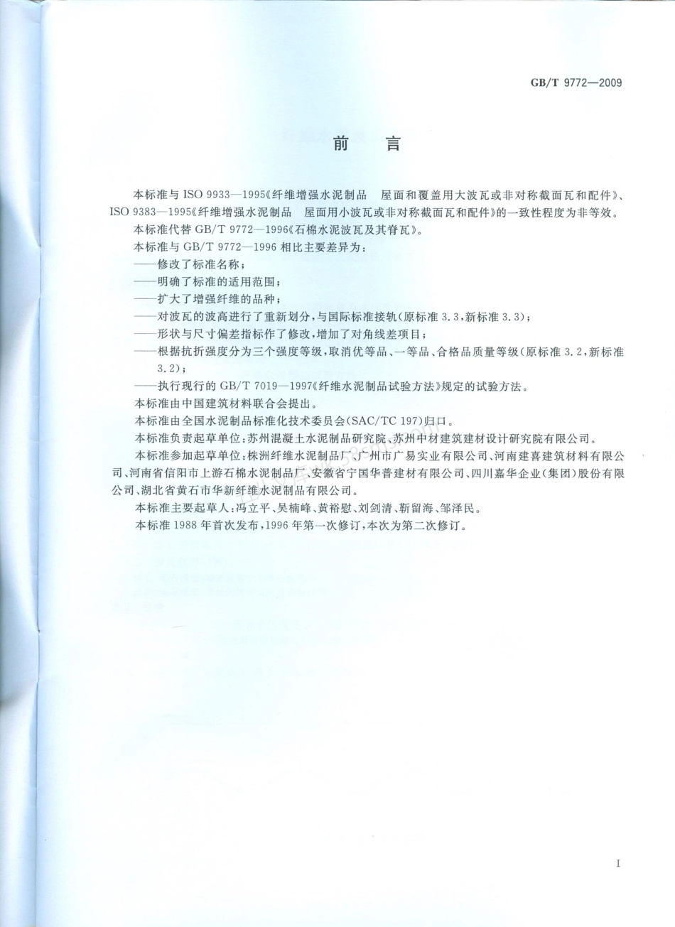 GBT 9772-2009 纤维水泥波瓦及其脊瓦.pdf_第2页