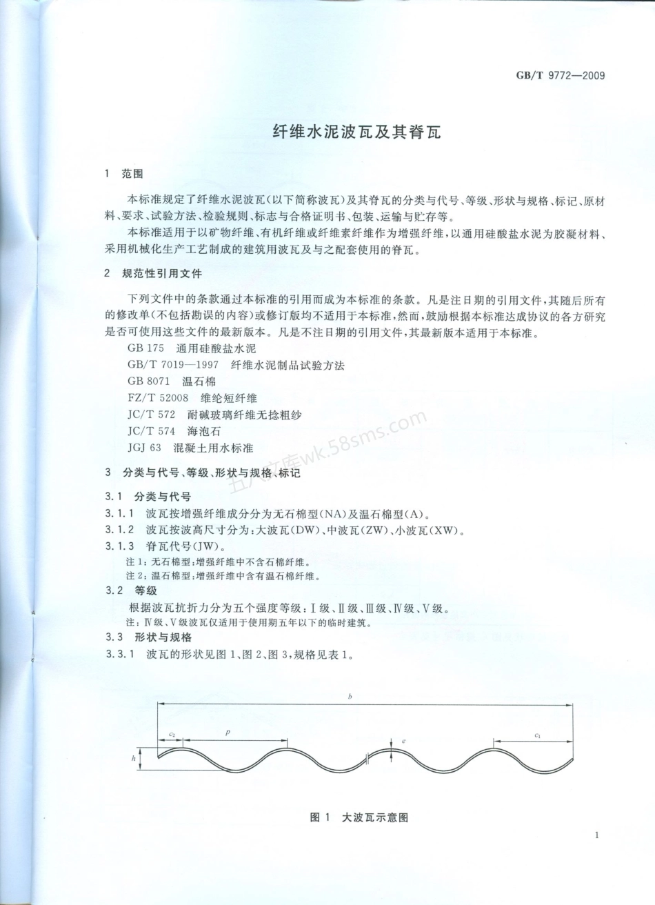 GBT 9772-2009 纤维水泥波瓦及其脊瓦.pdf_第3页