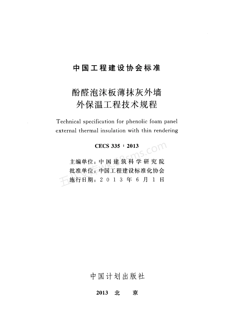CECS 335-2013 酚醛泡沫板薄抹灰外墙外保温工程技术规程.pdf_第2页