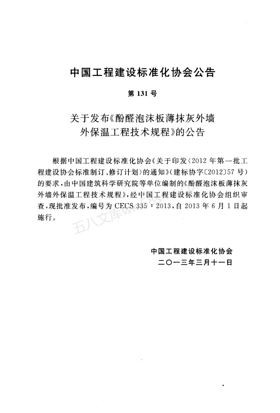 CECS 335-2013 酚醛泡沫板薄抹灰外墙外保温工程技术规程.pdf_第3页