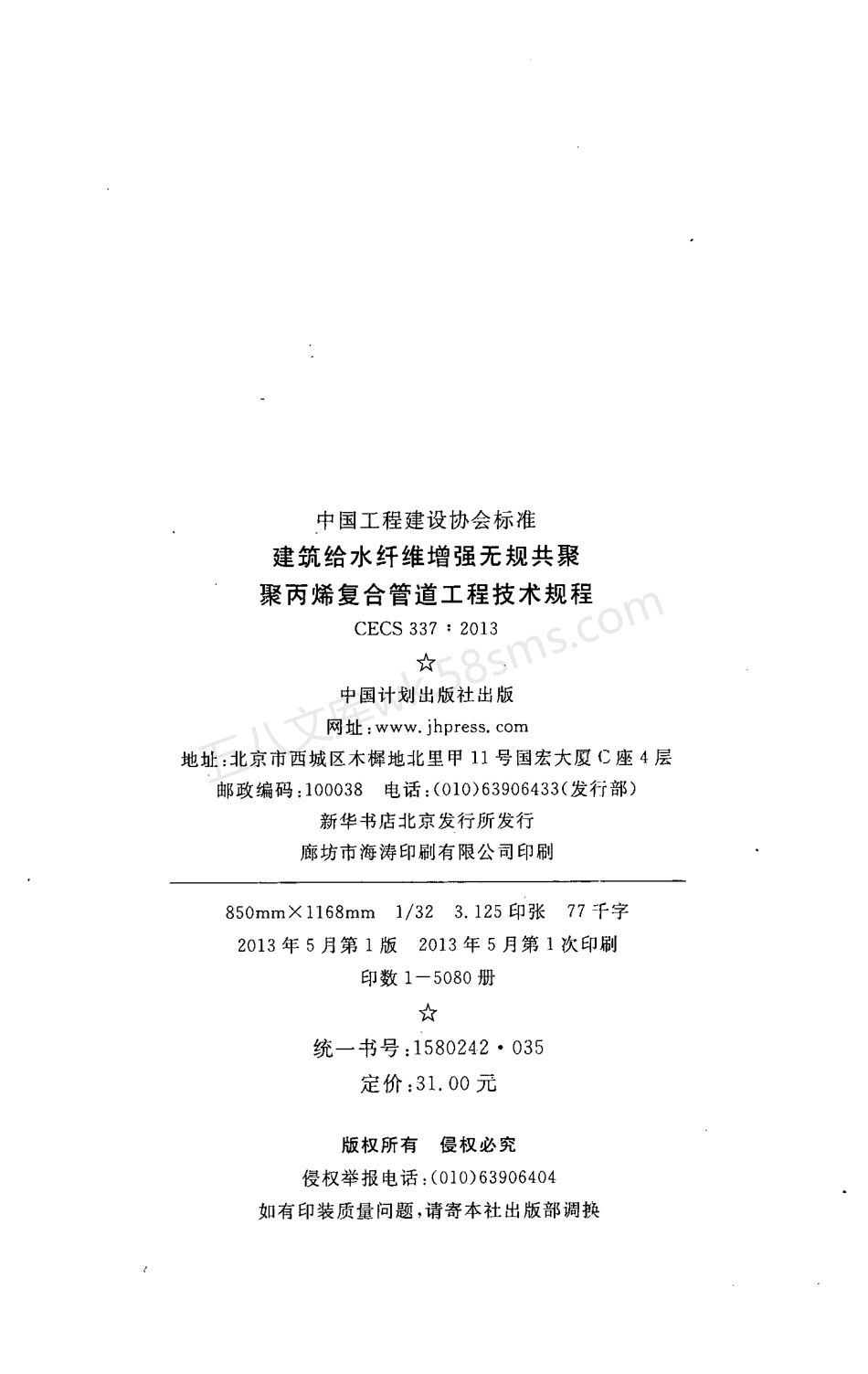 CECS 337-2013 建筑给水纤维增强无规共聚聚丙烯复合管道工程技术规程(附条文说明).pdf_第3页