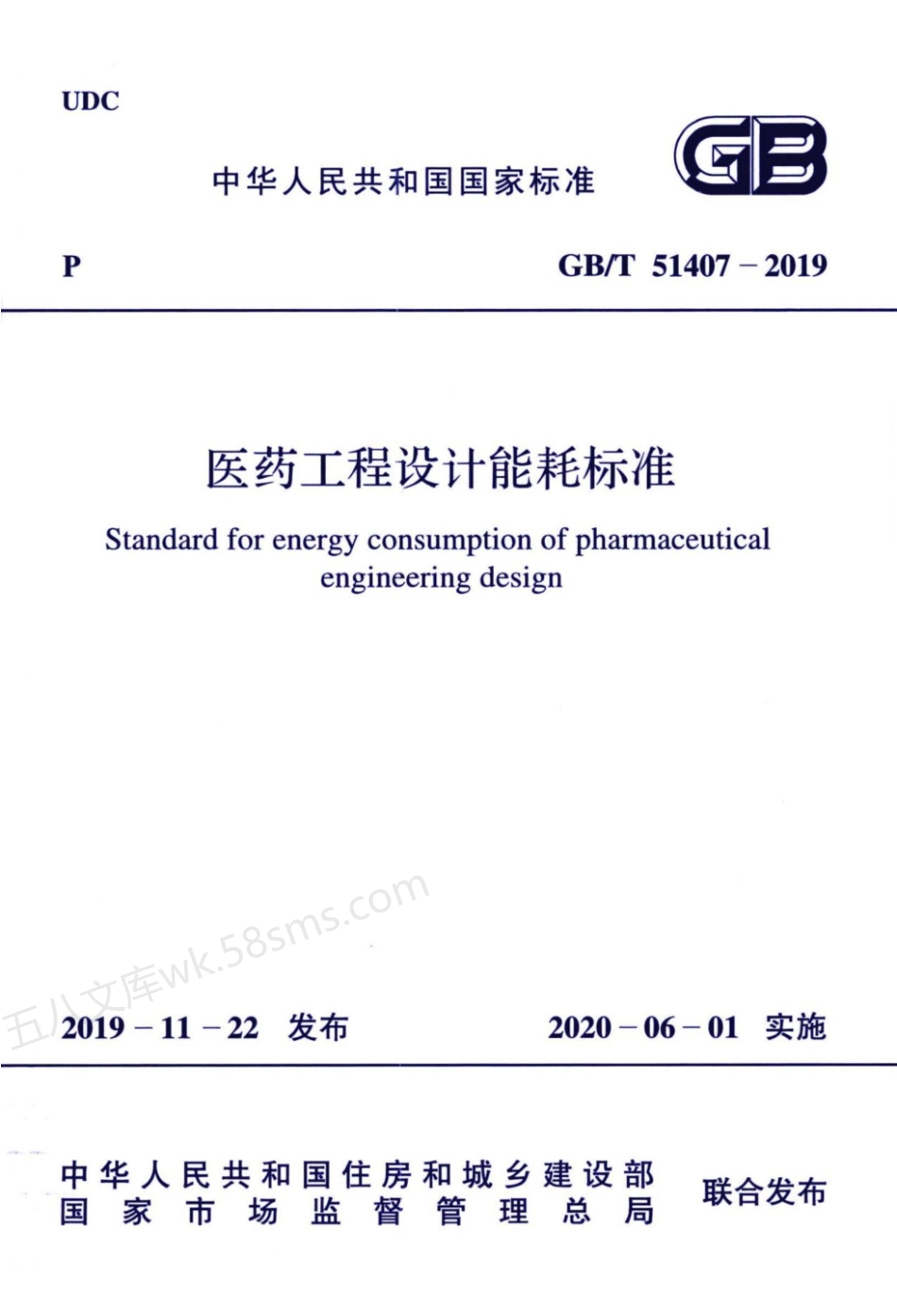 GBT 51407-2019 医药工程设计能耗标准.pdf_第1页