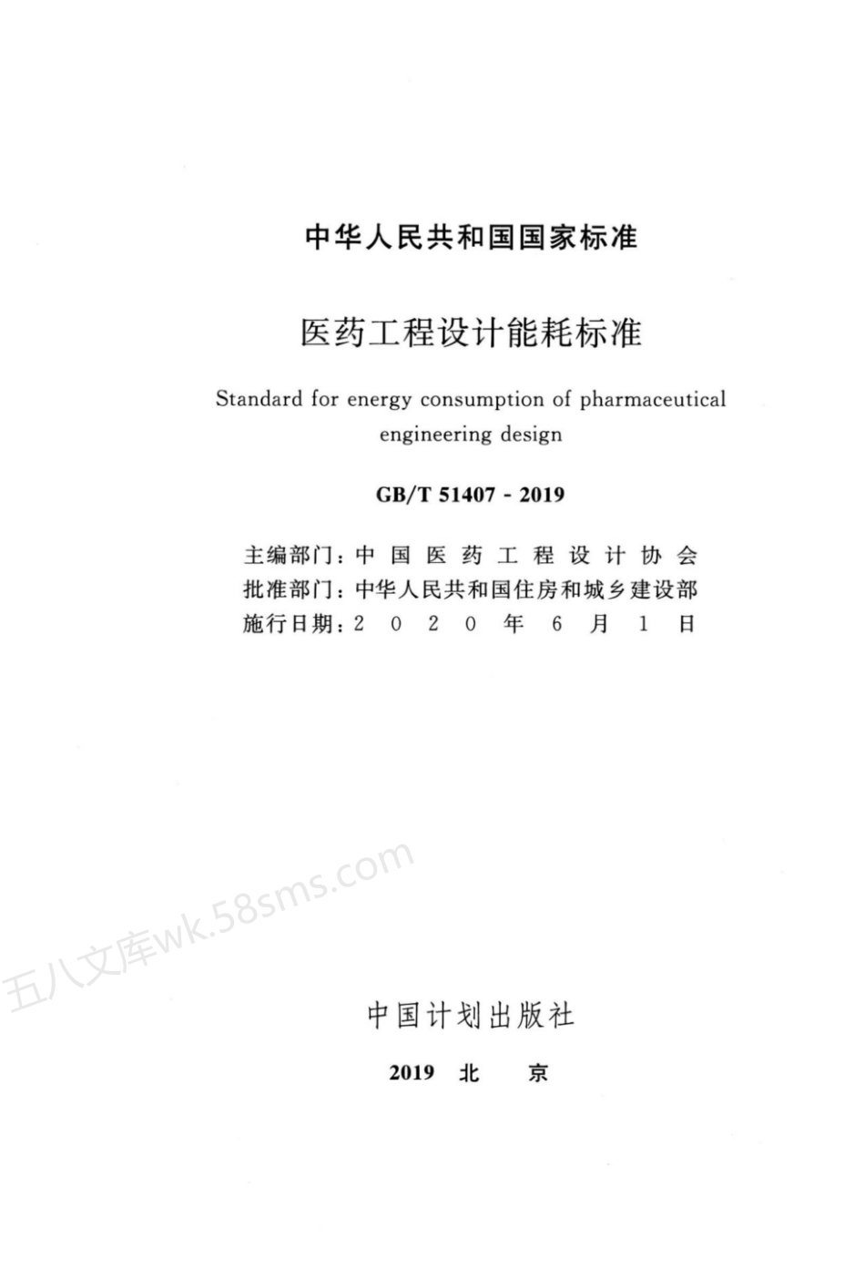 GBT 51407-2019 医药工程设计能耗标准.pdf_第2页